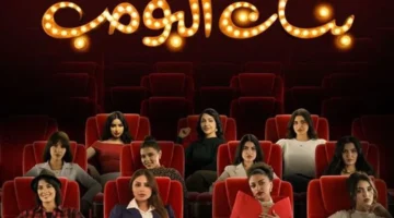 موعد عرض مسلسل بنات البومب والقناة الناقلة للموسم الجديد